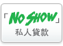 「No Show」私人貸款