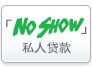 「No Show」私人贷款